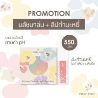 ราคา Rainbow Cheek&Lip PH Blush Balm และ Preme Prive Velvet Lip Tint (24276270297)