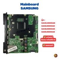 ราคา SAMSUNG เมนบอร์ด รุ่น UA40J5500AK UA32J5500AK UA48J5500AK UA55J5500AK (54006835740)