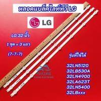 ราคา หลอดไฟ LED Backlight LG 32 นิ้ว รุ่นที่ใช้ได้ 32LN5120 32LB530A 32LN490032LA623T 32LN5400 32LBxxx (7-7-7) 3 แถว (27850284917)
