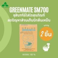 ราคา Greenmate กรีนเมท SM700 จุลินทรีย์ขจัดปัญหาส้วมเต็ม ขนาด 150 กรัม บรรจุ 2 กล่อง (1761663514)