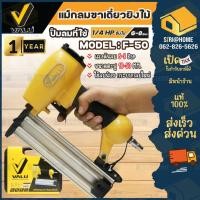 ราคา VALU เครื่องเจาะตะปู รุ่น F-5010-50 เครื่องยิงตะปูลมขาเดี่ยว ปืนยิงตะปูลม แม็กยิงตะปูลมขาเดี่ยว รุ่น F-50 (22219369651)