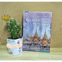 ราคา มนตร์ทศทิศ/ราตรี อธิษฐาน(มือสองสภาพดี)มีที่คั่นในเรื่อง (40404035443)