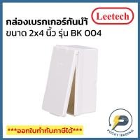 ราคา Leetech กล่องเบรกเกอร์กันน้ำ 2x4 นิ้ว แนวตั้ง ฝาทึบ สีขาว รุ่น BK 004 (23361074766)