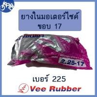 ราคา ยางใน 225-17 วีรับเบอร์ vee rubber มอเตอร์ไซค์ (7435659095)