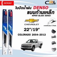 ราคา DENSO ใบปัดน้ำฝน แบบก้านเหล็ก แบบคู่ 22/19 CHEVROLET COLORADO ปี 2004-2012 เชฟโรเลต โคโลราโด รุ่น DCS WIPER BLADE (28704474593)