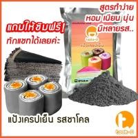 ราคา แป้งเครปเย็นสำเร็จรูป 200ก.-1กก รสชาร์โคล พร้อมสูตร - คู่มือ(แป้งสำเร็จรูปทำเครปเย็น,ผงทำเครปเย็น,แป้งเครปเค้ก,เครปโรล) (25627864271)