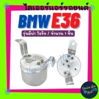 ราคา ไดเออร์ BMW E36 (รุ่นมีบ่า โอริง) บีเอ็ม อี 36 แผงร้อน แผงร้อนแอร์ แผงระบายความร้อน ดรายเออร์ ดรายเออร์แอร์ แอร์รถยนต์ (26090757902)