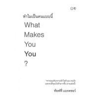 ราคา หนังสือ ทำไมเป็นคนแบบนี้ What Makes You You? (23322888785)