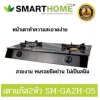 ราคา เตาแก๊ส เตาแก๊ส2หัว SMARTHOME เตาแก๊สหน้ากระจก SM-GA2H-05 เตาแก๊ส เตาแก๊สหัวคู่ หัวเตาธรรมดาและเทอโบ (54205923963)
