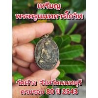 ราคา เหรียญพระครูนนทการโกวิท วัดฝาง พระเกจิ จังหวัดนนทบุรี ครบรอบ 80 ปี 2543 เหรียญแท้ พระเครื่องเก่า (21784099543)