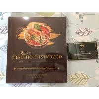 ราคา หนังสือ สำรับไทย ตำรับข้างวัง (27775381965)