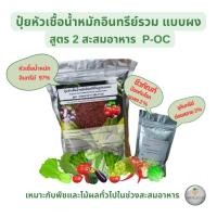 ราคา ปุ๋ยหัวเชื้อน้ำหมักอินทรีย์ในรูปแบบผง สูตรสะสมอาหาร P-OC (24604061903)