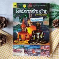 ราคา ตำนานพระลาวล้านช้าง(พระสามพี่น้อง) หนังสืออ่านเพิ่มเติม กลุ่มสาระการเรียนรู้วิชาสังคมศึกษา ศาสนา และวัฒนธรรม วัดประดิษฐ์ (18362937556)
