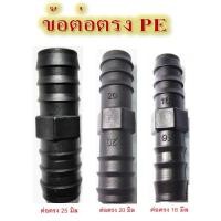ราคา ท่อเกษตรพีอี ข้อต่อตรง ท่อพีอี ข้อต่อ PE ขนาด 16 มิล 3หุน , 20 มิล 4หุน , 25 มิล 6หุน (12938549541)