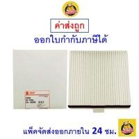 ราคา ✅ ส่งไว ✅ กรองแอร์ Cabin Air Filter Sakura CA-65290 Chevrolet Optra/Optra CNG 1.6/1.8 2003-2010 (1751221770)