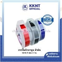 ราคา KKNT | เทปปั๊มอักษร Motex ,Dymo (ขนาด 9มม. x 3ม.) สีน้ำเงิน สีแดง สีดำ (ราคา/ม้วน) (24560877348)