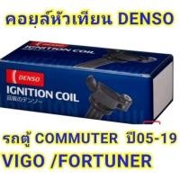ราคา คอยล์หัวเทียน DENSO JAPAN รถตู้ COMMUTER/VIGO/FORTUNER เครื่องเบนซิน 2.7 CC. ขาย/1ตัว (26913880281)