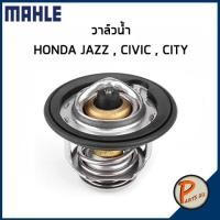 ราคา วาล์วน้ำ HONDA JAZZ ปี 04-05 Civic ปี 01-05 City ปี 96-08 *82 องศา* วาวน้ำ เสื้อวาวน้ำ ฮอนด้า แจ๊ส ซีวิค ซิตี้ (10459743114)