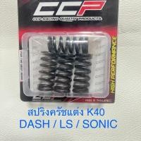 ราคา สปริงครัชแต่ง Wave110i Led Wave100 Wave110 Wave125 Dream Msx Sonic Dash LS Nova Tena สปริงครัชมอเตอร์ไซค์ งานCCP (24507709178)
