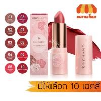 ราคา ศรีจันทร์ ลิปสติก เนื้อซาติน ติดทน ไม่ตกร่อง Srichand Enchanted Charming Satin Matte Lipstick 3.5 g. (48900603619)