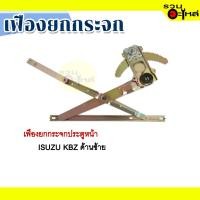 ราคา เฟืองยกกระจก ISUZU KBZ ด้านซ้าย (9596353633)