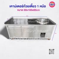 ราคา จรัญญาสแตนเลส เคาน์เตอร์ก๋วยเตี๋ยว 1 หม้อ มีกันตกรอบด้าน ‼️‍♀️#หม้อขวา (41950159340)