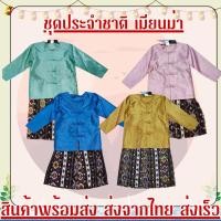 ราคา ชุดประจำชาติพม่า เด็กผู้ชาย สินค้าพร้อมส่ง (41004642684)