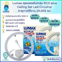 ราคา LUMAX หลอดไฟ LED ชุดหลอดไฟกลม ลูแม็กซ์ มีขนาด 20W / 30W ECO PLUS Cleling set LED Circular พร้อม Lens Cover แสงขาว (18080218637)