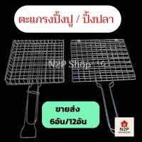 ราคา ตะแกรงปิ้งย่าง ตะแกรงปิ้งปลา ปิ้งปู หอย กุ้ง เนื้อย่าง(พับเล็ก/พับใหญ่) มีด้ามจับ 6อัน/12อัน (41168826609)