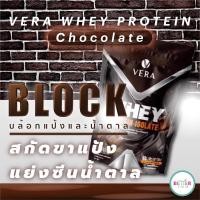 ราคา ซื้อแพคคุ้มกว่า Vera whey Protein รสช็อคโกแลต (12102625054)