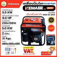 ราคา เครื่องปั่นไฟอินเวอเตอร์ KEMAGE by KANTO แบบเปิด รุ่น KM-GI-5KW เครื่องปั่นไฟแบบพกพา เครื่องปั่นไฟแบบแคมป์ปิ้ง (23336937394)
