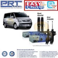 ราคา PRT โช๊คอัพ Volkswagen Caravelle 2.8 T4 1992 - 03 T5 2004 - 16 โฟลคสวาเก้น ฟ็อลคส์วาเกิน T 5 พีอาร์ที โช้คอัพ (27230808559)