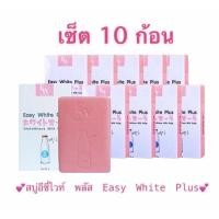 ราคา (เซ็ต10ก้อน ) สบู่อีซี่ไวท์ พลัส 85 g สบู่อีซี่ไวท์​พลัส​ Easy White​ Plus​ (11356141972)