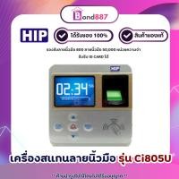 ราคา HIP เครื่องสแกนลายนิ้วมือ รุ่น Ci805U รอบรับลายนิ้วมือ 800 ลายนิ้วมือ (22388305015)