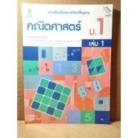 ราคา หนังสือเรียนรายวิชาพื้นฐาน คณิตศาสตร์ ม. 1 (55602880863)