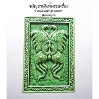 ราคา ครูบากฤษณะ สำนักสงฆ์เวฬุวัณ เทพจำแลงภมร เนื้อเคลือบสีเขียว หลังแมงมุมดักทรัพย์ (พิมพ์กลาง) เขียวเหนี่ยวทรัพย์ (AB4325) (25808308021)