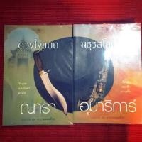 ราคา อยากแบ่งปันหนังสือนิยายชุด สุภาพบุรุษจอมโจร (503337816)
