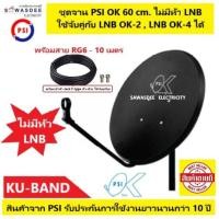 ราคา (1 ชุด ไม่รวม LNB + สาย 10 ม.) ชุดจานดาวเทียม PSI OK 60 cm. แบบยึดผนัง (ไม่มีหัว LNB) พร้อมสายRG6 - 10 เมตร (17466640068)