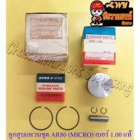 ราคา ลูกสูบแหวนชุด AR80 (MICRO) เบอร์ (OS) 1.00 (50 mm) พร้อมสลักลูกสูบ+กิ๊บล็อค แท้ KAWASAKI (25405109291)