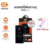 ราคา Commy แบตไอ11 เพิ่มความจุ(+25%) (3,600 mAh) ฟรี!เทปกาวติดแบต รับประกัน 1 ปี i11 Commy Battery High Capacity (20885781312)