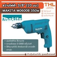 ราคา MAKITA สว่านไฟฟ้า 3/8 นิ้ว (10 มม.) รุ่น M0600B 350W รับประกัน 1 ปี สว่าน 3 หุน เจาะเหล็ก เจาะไม้ (22418863480)