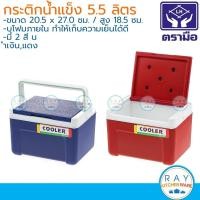 ราคา Reangwa กระติกน้ำแข็งเก็บความเย็น 5.5 ลิตร ตราเรืองวา RW0367 กระติกแช่เย็น กระติกคูลเลอร์เหลี่ยม (16409625682)