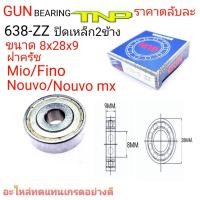 ราคา 638zz,ลูกปืนฝาครัชmio,ลูกปืนฝาครัชfino,ลูกปืนฝาครัชnouvoลูกปืนขนาด8x28x9 (8202039419)