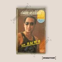 ราคา สายัณห์ สัญญา ชุด ชมทุ่ง เทปคาสเซ็ต เทปคาสเซ็ท Cassette Tape เทปเพลงไทย (44228377572)