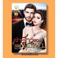 ราคา นิยาย เจ้าสาวของจอมเถื่อน โดย กานต์มณี (1988496572)