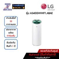 ราคา LG เครื่องฟอกอากาศ 32 ตารางเมตร รุ่น AS40GWWF1.ABAE | ไทยมาร์ท THAIMART (22729592915)