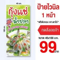 ราคา ป้ายขายกุ้งแช่น้ำปลา ไวนิล เก็บขอบเจาะรู แนวตั้ง-นอน (57906861702)