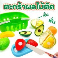 ราคา ของเล่นเสริมพัฒนาการ เซตตะกร้าหั่นผลไม้ของเล่นจำลอง เซตหั่นผลไม้ของเล่น CA091153 (56155040108)