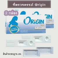 ราคา ที่ตรวจตั้งครรภ์ ORIGIN (ตลับ 2 กล่อง) HCG ตรวจครรภ์ ตรวจท้อง มาตรฐาน อย. (26020364377)