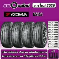 ราคา Yokohama ES32 โยโกฮามา ยางรถยนต์ ขอบ 16-17 นิ้ว จำนวน 1ชุด จัดส่งหรือติดตั้งที่ยางออนไลน์ (49703241091)